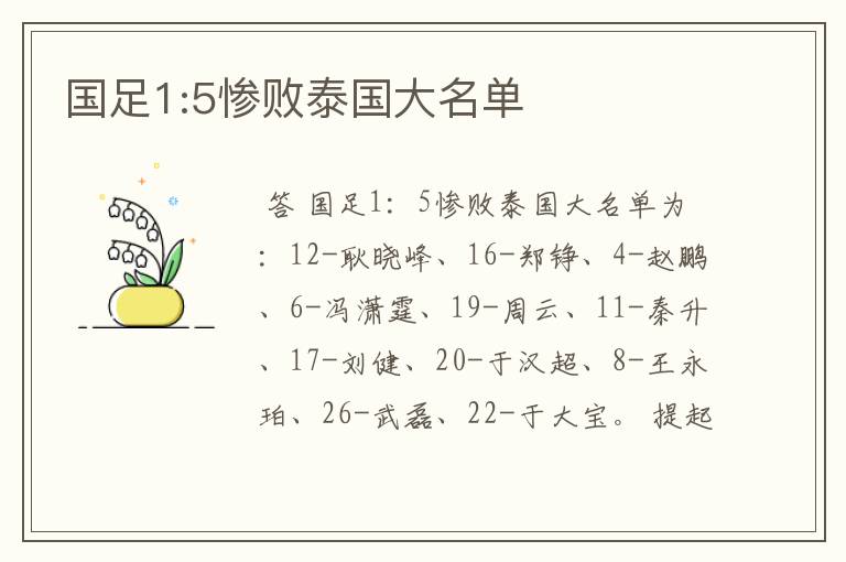 国足1:5惨败泰国大名单