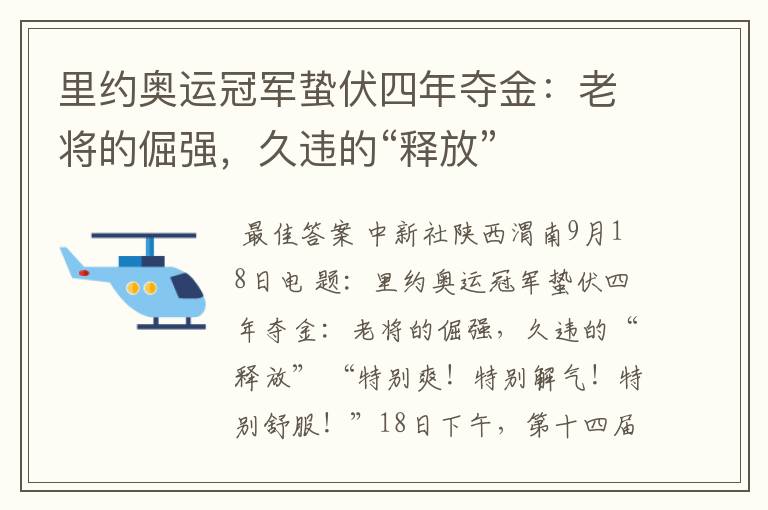 里约奥运冠军蛰伏四年夺金:老将的倔强,久违的“释放”