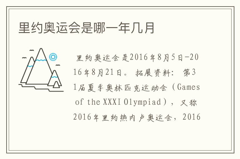 里约奥运会是哪一年几月