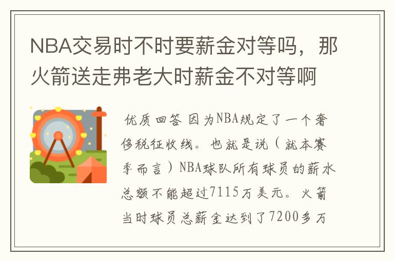 NBA交易时不时要薪金对等吗,那火箭送走弗老大时薪金不对等啊,等于白送,没有换来新球员是怎么回事啊
