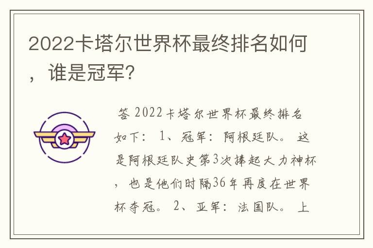 2022卡塔尔世界杯最终排名如何,谁是冠军?