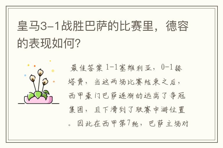 皇马3-1战胜巴萨的比赛里,德容的表现如何?