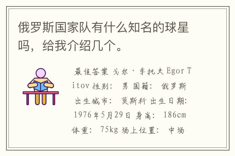 俄罗斯国家队有什么知名的球星吗,给我介绍几个。