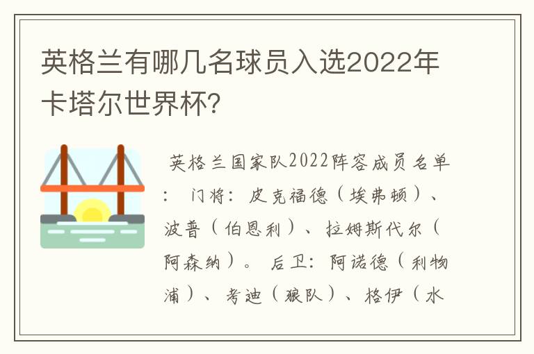 英格兰有哪几名球员入选2022年卡塔尔世界杯?