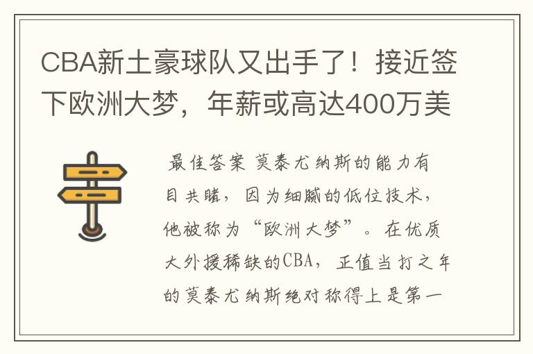 CBA新土豪球队又出手了!接近签下欧洲大梦,年薪或高达400万美元