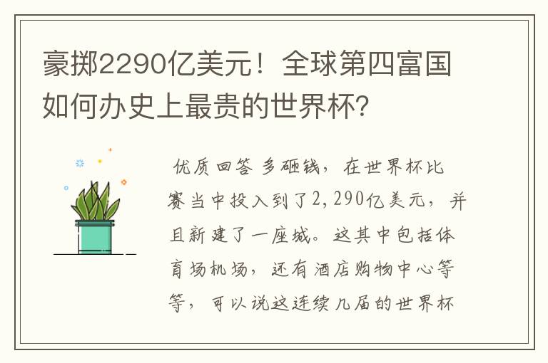 豪掷2290亿美元!全球第四富国如何办史上最贵的世界杯?