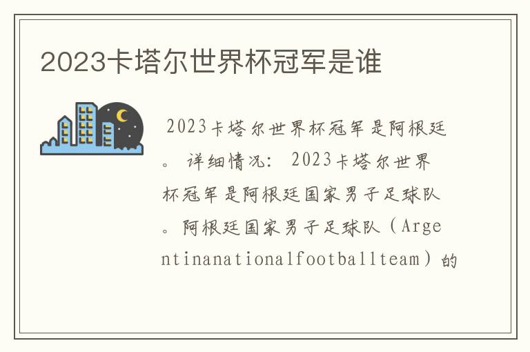 2023卡塔尔世界杯冠军是谁