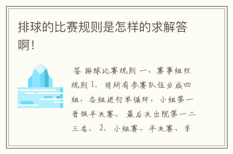 排球的比赛规则是怎样的求解答啊!
