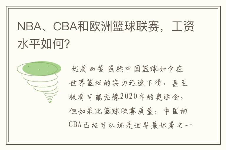 NBA、CBA和欧洲篮球联赛,工资水平如何?