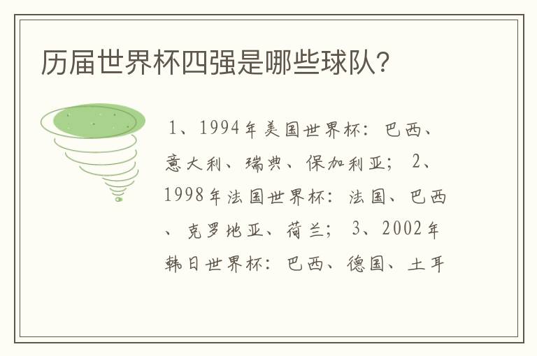 历届世界杯四强是哪些球队?