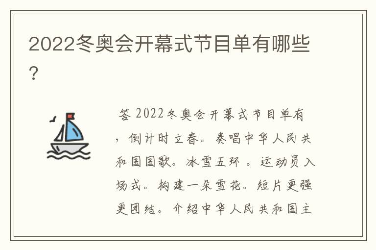 2022冬奥会开幕式节目单有哪些?