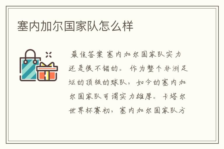 塞内加尔国家队怎么样
