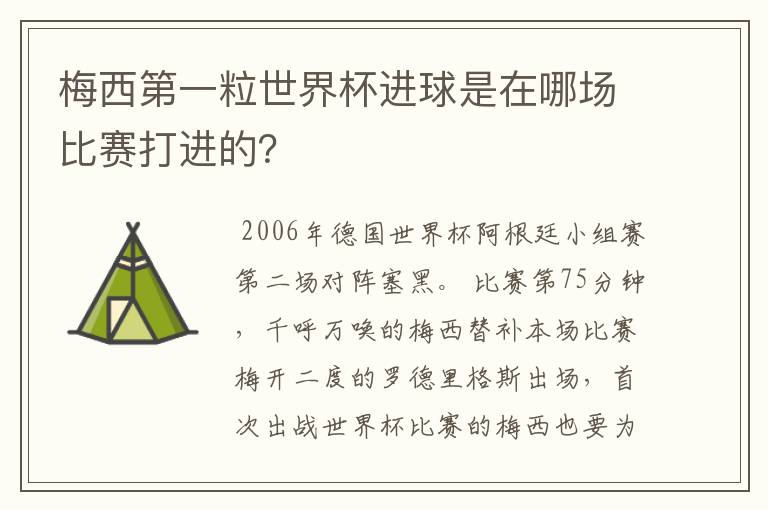 梅西第一粒世界杯进球是在哪场比赛打进的?