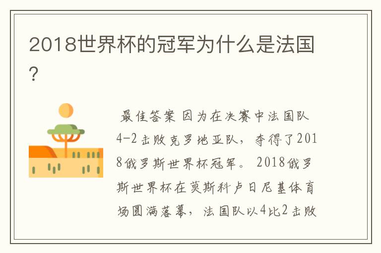 2018世界杯的冠军为什么是法国?