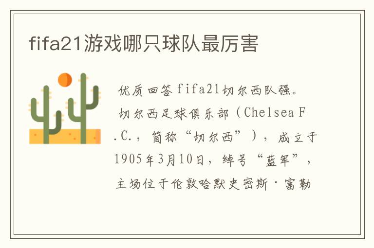 fifa21游戏哪只球队最厉害