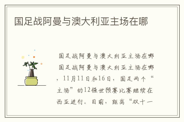 国足战阿曼与澳大利亚主场在哪