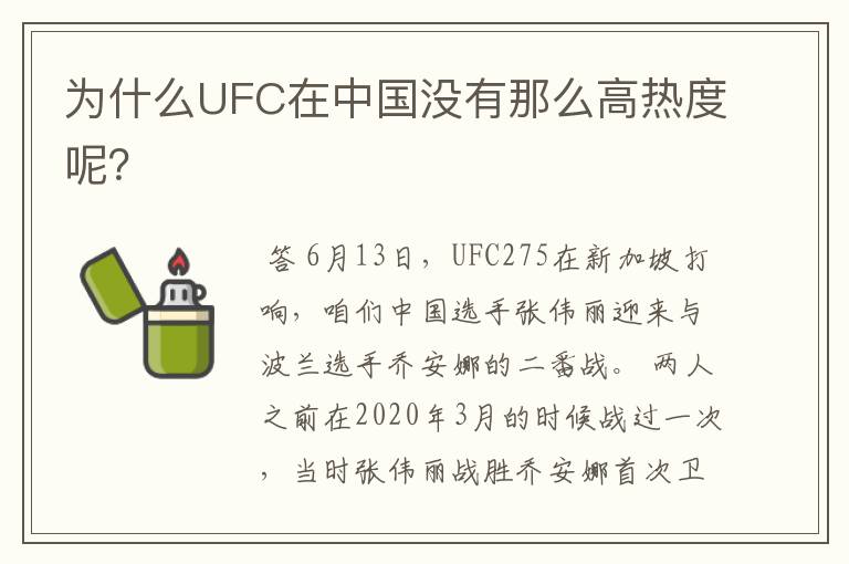 为什么UFC在中国没有那么高热度呢?