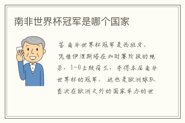 南非世界杯冠军是哪个国家
