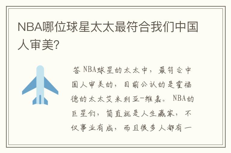 NBA哪位球星太太最符合我们中国人审美?