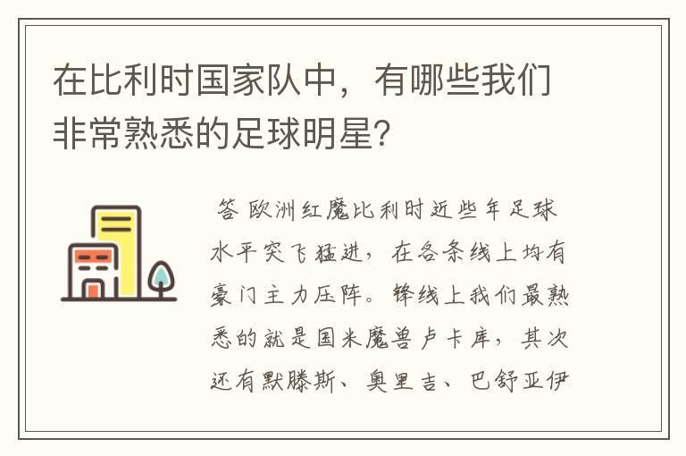 在比利时国家队中,有哪些我们非常熟悉的足球明星?