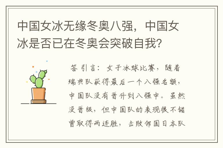中国女冰无缘冬奥八强,中国女冰是否已在冬奥会突破自我?