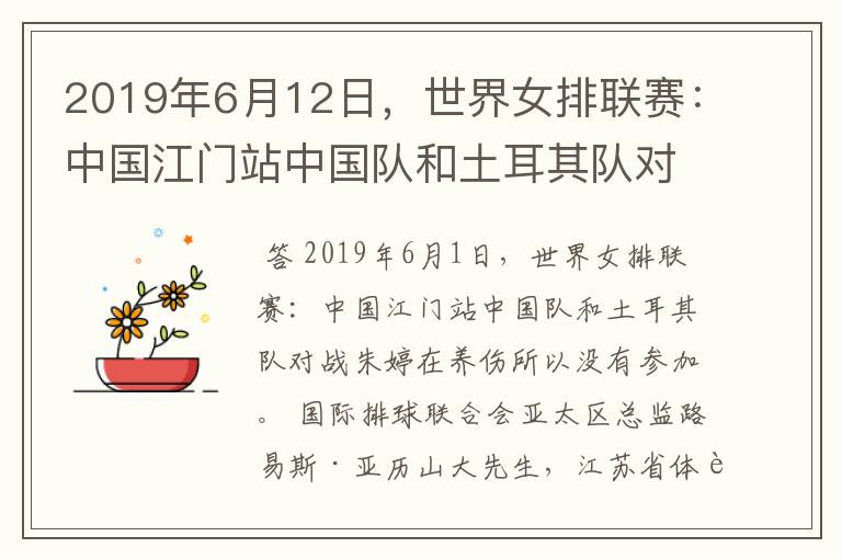 2019年6月12日,世界女排联赛:中国江门站中国队和土耳其队对战为什么朱婷没有参加?