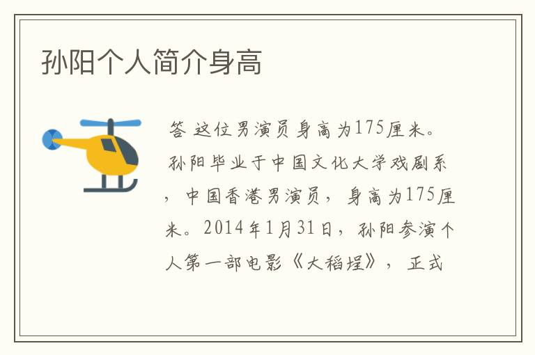 孙阳个人简介身高
