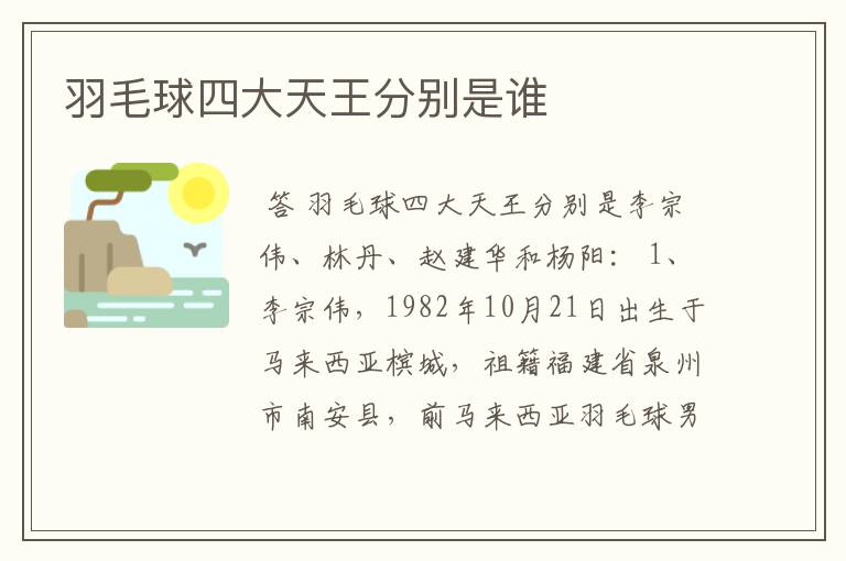 羽毛球四大天王分别是谁