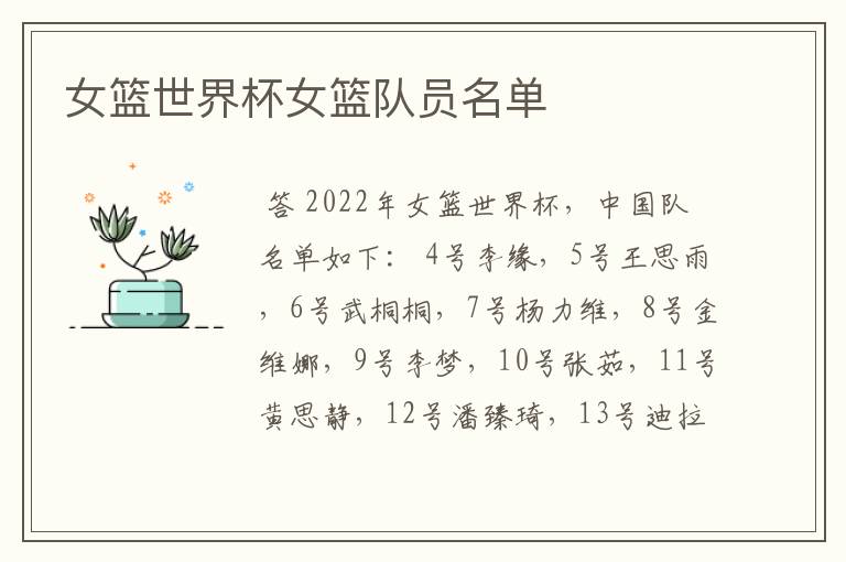 女篮世界杯女篮队员名单