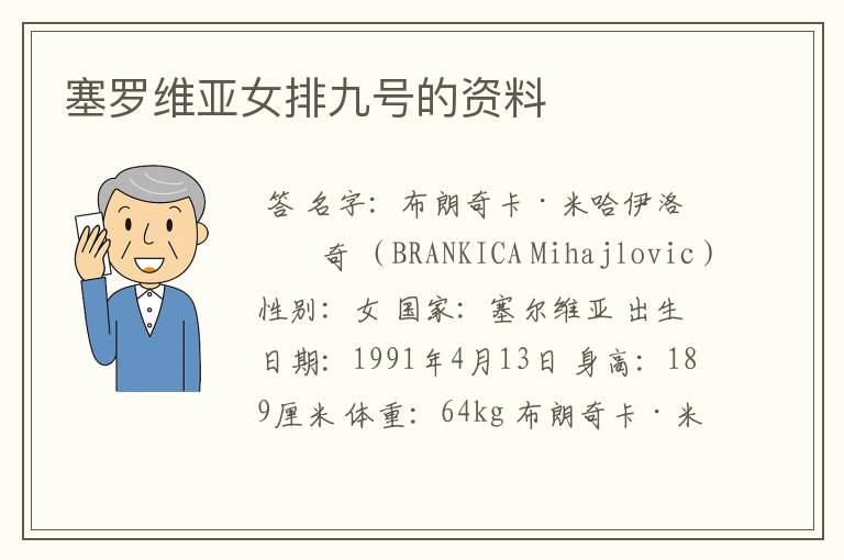 塞罗维亚女排九号的资料