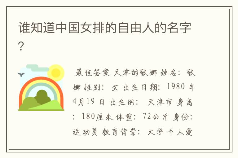 谁知道中国女排的自由人的名字?