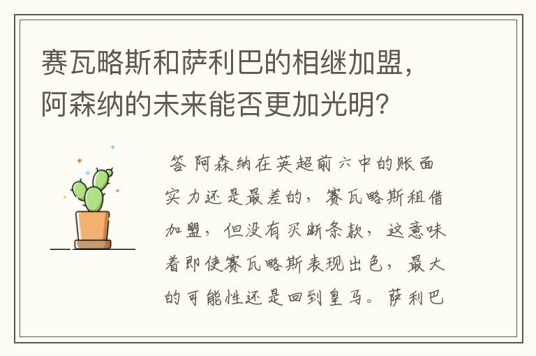 赛瓦略斯和萨利巴的相继加盟，阿森纳的未来能否更加光明？