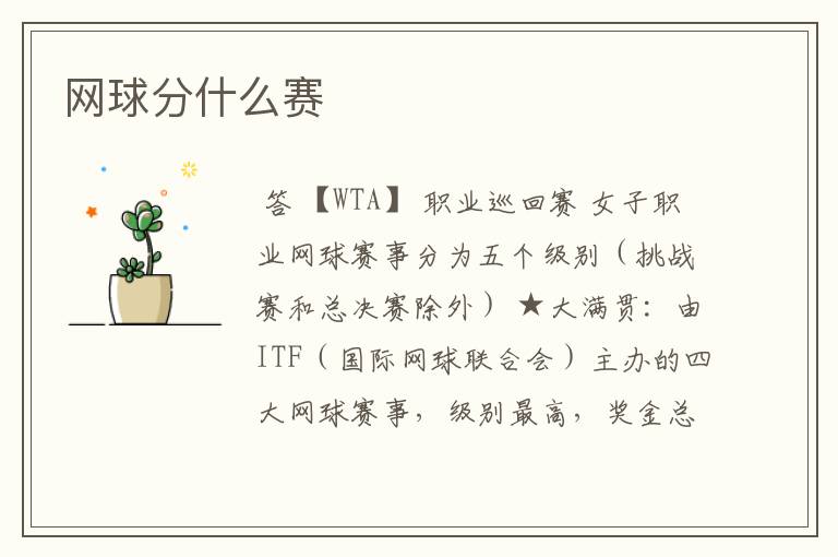 网球分什么赛