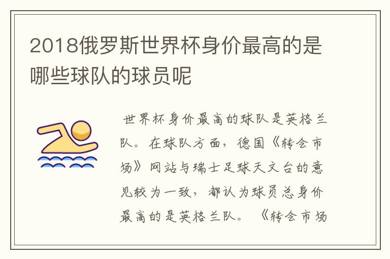 2018俄罗斯世界杯身价最高的是哪些球队的球员呢