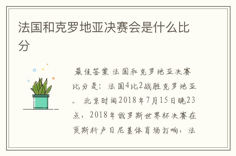 法国和克罗地亚决赛会是什么比分