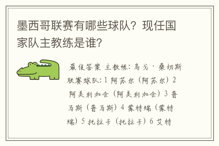 墨西哥联赛有哪些球队?现任国家队主教练是谁?