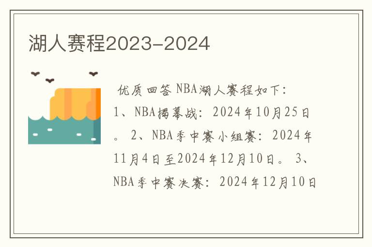 湖人赛程2023-2024