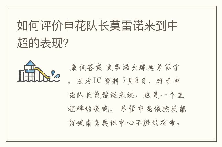 如何评价申花队长莫雷诺来到中超的表现？