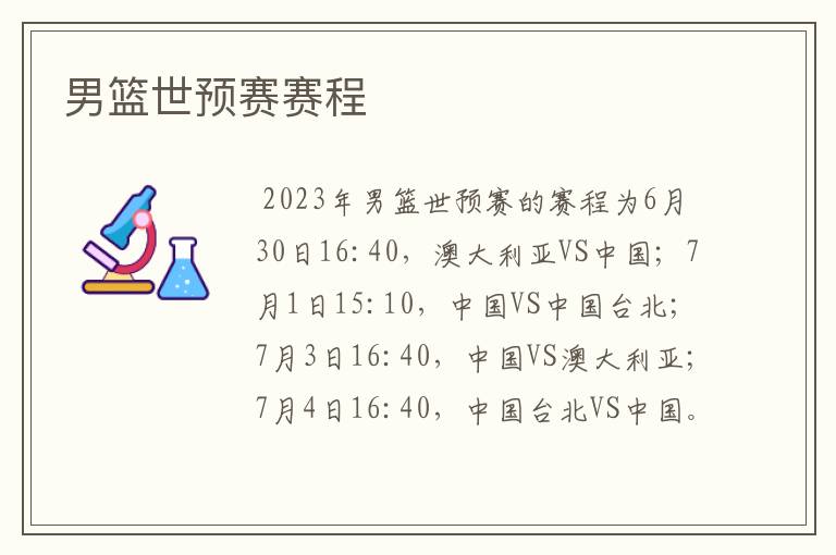 男篮世预赛赛程