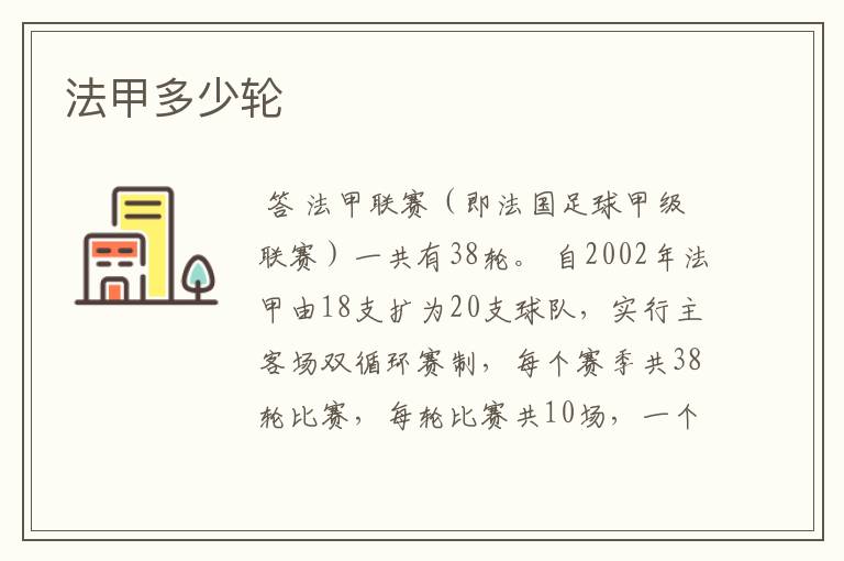 法甲多少轮