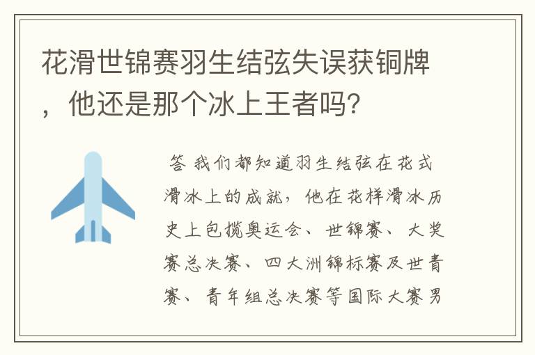 花滑世锦赛羽生结弦失误获铜牌,他还是那个冰上王者吗?