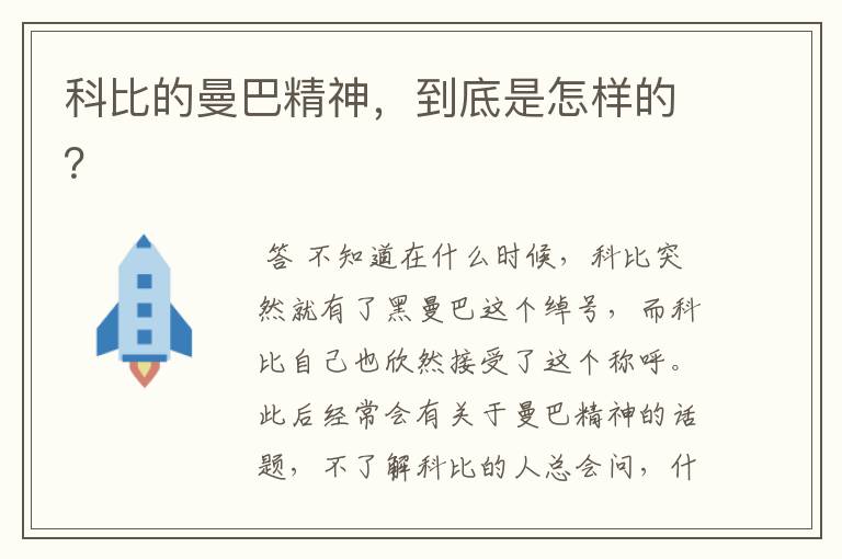 科比的曼巴精神,到底是怎样的?