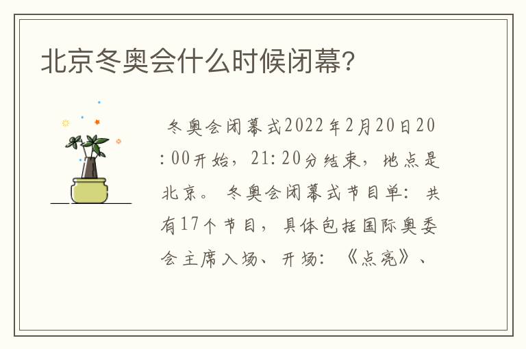 北京冬奥会什么时候闭幕?