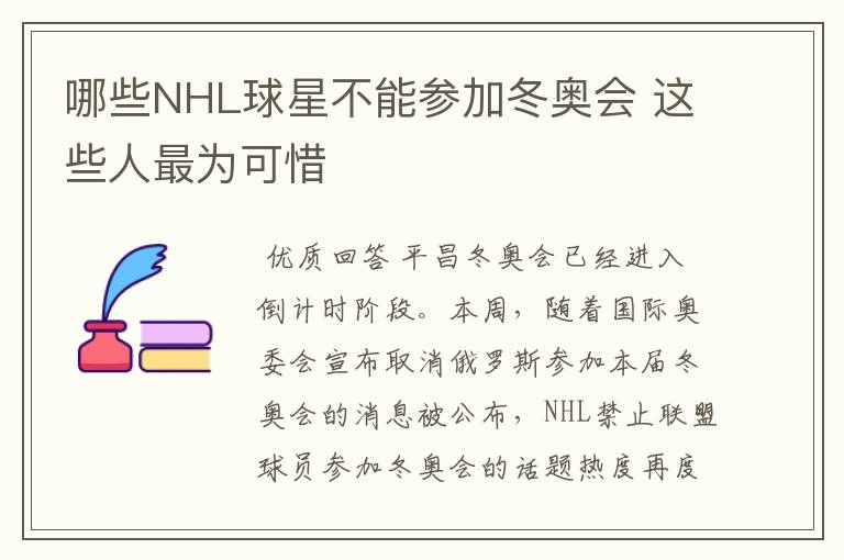 哪些NHL球星不能参加冬奥会 这些人最为可惜