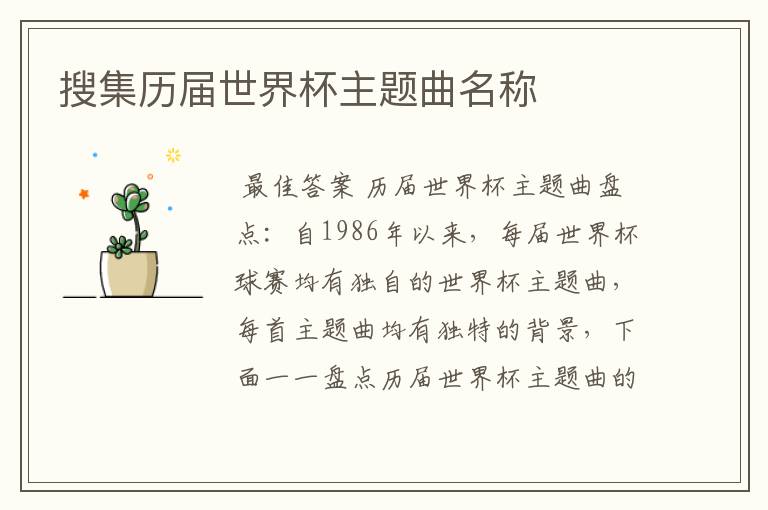 搜集历届世界杯主题曲名称