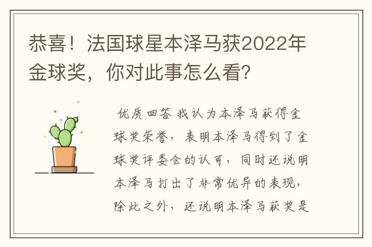 恭喜!法国球星本泽马获2022年金球奖,你对此事怎么看?