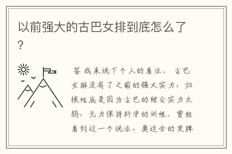 以前强大的古巴女排到底怎么了?