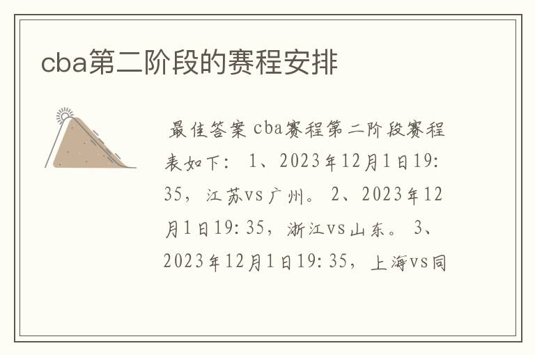 cba第二阶段的赛程安排