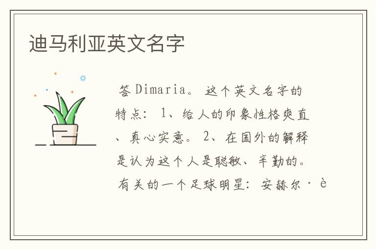 迪马利亚英文名字