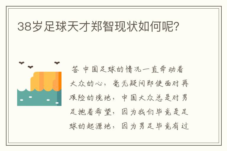 38岁足球天才郑智现状如何呢?
